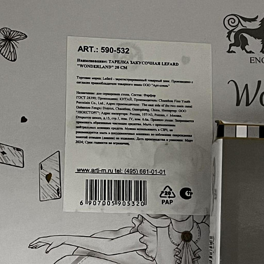 Тарелка закусочная, фарфор, 20 см, круглая, Wonderland, Lefard, 590-532