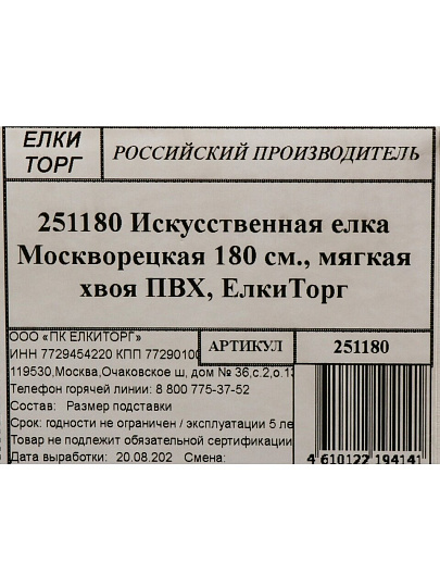 Елка новогодняя напольная, 180 см, Москворецкая, ель, зеленая, хвоя ПВХ пленка, мягкая хвоя, 251180, ЕлкиТорг