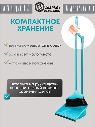 Набор для уборки пола совок, щетка с ручкой, голубой, Марья Искусница, Ленивка, HD5801
