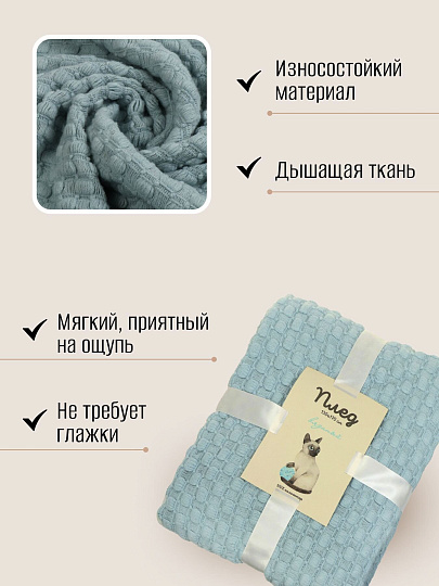 Плед 1.5-спальный, 130х170 см, 100% полиэстер, Silvano, Теплые объятия шашки, небесно-голубой, вязаный, TB1317-53