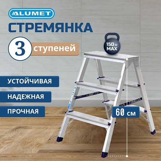Стремянка 2 секции, 3 ступени, алюминий, 0.71 м, 150 кг, Alumet, AD7203