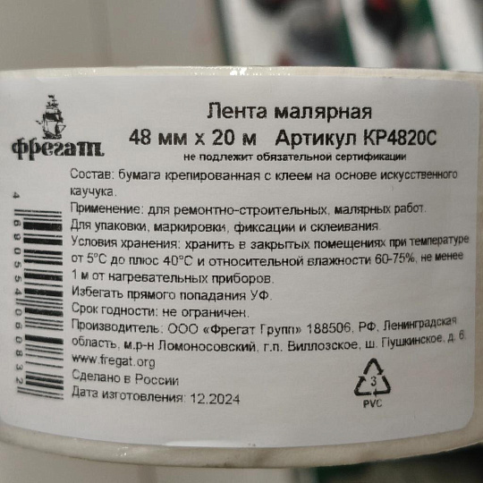 Лента малярная 48 мм, основа бумажная, 20 м, Фрегат, крепированная, КР4820С