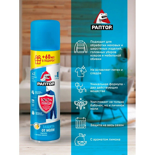 Репеллент от моли, аэрозоль, Раптор, 235 мл, ST0918
