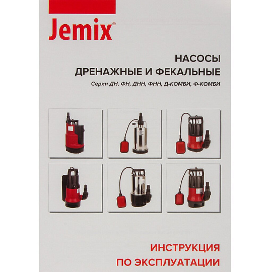 Насос дренажно-фекальный, Jemix, 900 Вт, глубина погружения 5 м, максимальный напор 9 м, 15 м³/ч, ФН-250-9