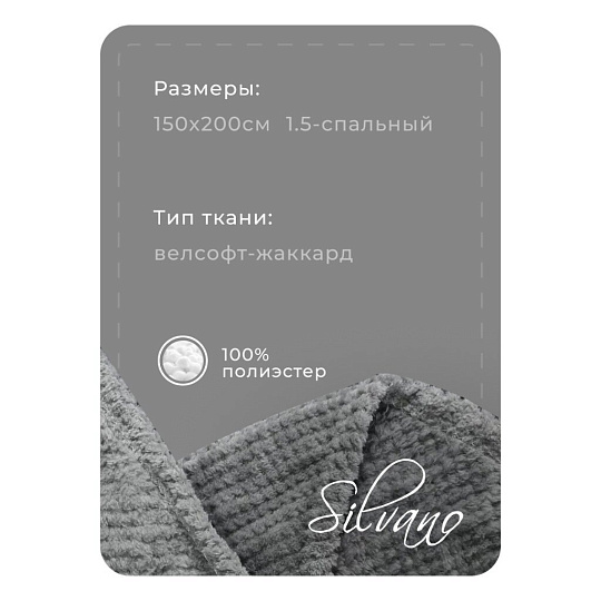 Плед 1.5-спальный, 150х200 см, велсофт жаккард, 100% полиэстер, Silvano, Popcorn, серый, 150/013-PPC/CL
