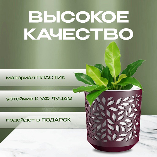 Кашпо пластик, 2.5 л, 17х14.5 см, бордо/белый, ВМС, Leaves, КШ-9575