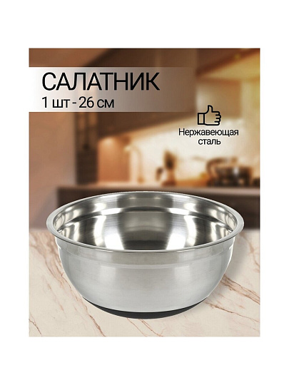 Салатник нержавеющая сталь, круглый, 26х10 см, с силиконовым дном, Y4-4937