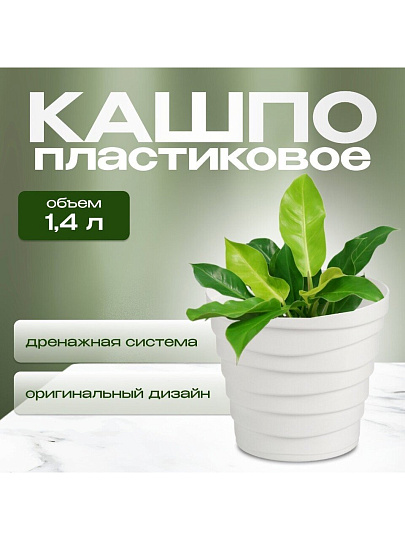 Кашпо пластик, 1.4 л, универсальное, белое, La Decoro, Бархан, КШ-4334