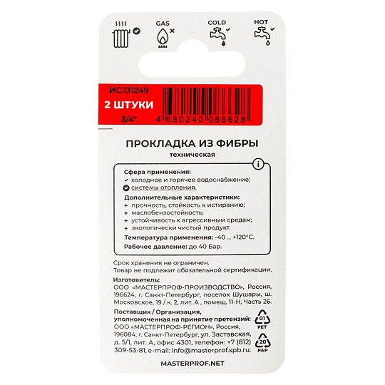 Прокладка сантехническая 2 шт, 3/4", фибра, MasterProf, индивидуальная упаковка, ИС.131249