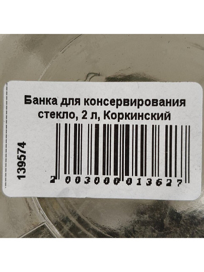 Банка для консервирования стекло, 2 л, Коркинский Стекольный Завод, CZ000001/1-82-2000
