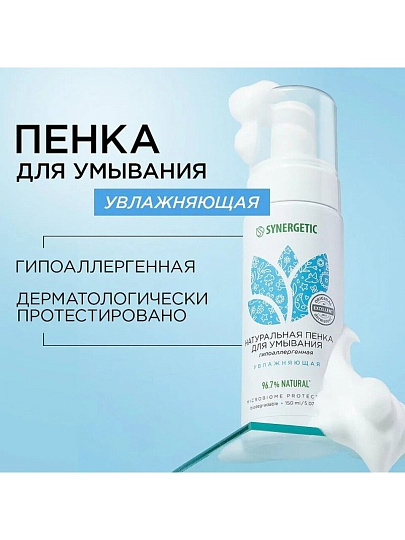 Пенка для умывания Synergetic, Увлажняющая, 150 мл