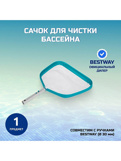 Сачок для чистки бассейна 40х34 см, Bestway, AquaScoop Deluxe, 58659