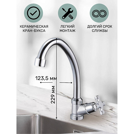 Смеситель для кухни, Solone, с кран-буксой, для одного типа воды, хром, JIK1-A102-A