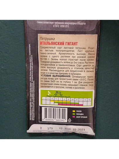 Семена Петрушка листовая, Итальянский гигант, 6 г, цветная упаковка, Тимирязевский питомник