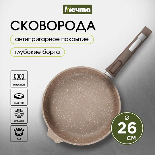 Сковорода литой алюминий, 26 см, антипригарное покрытие, Мечта, Premium, мокко, съемная ручка, 026902