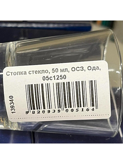 Стопка стекло, 50 мл, ОСЗ, Ода, 05с1250