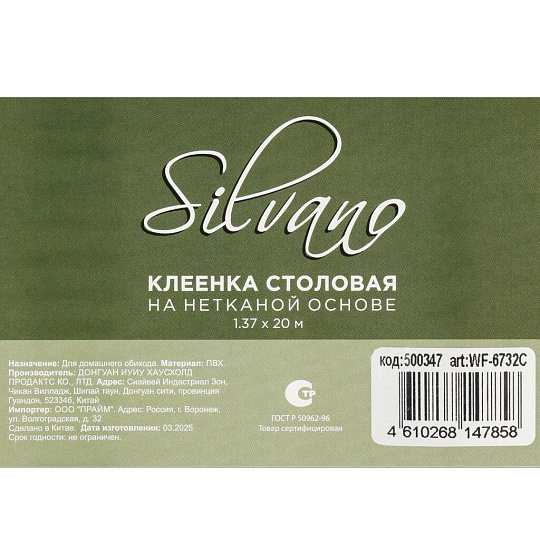 Клеенка Silvano, 1.37х20 м, ПВХ на нетканой основе, WF-6732C
