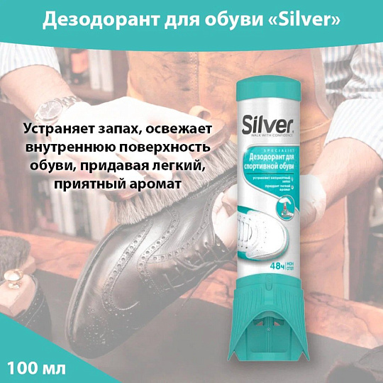 Дезодорант Silver, для спортивной обуви, 100 мл, SD2005-00/SD2005-00