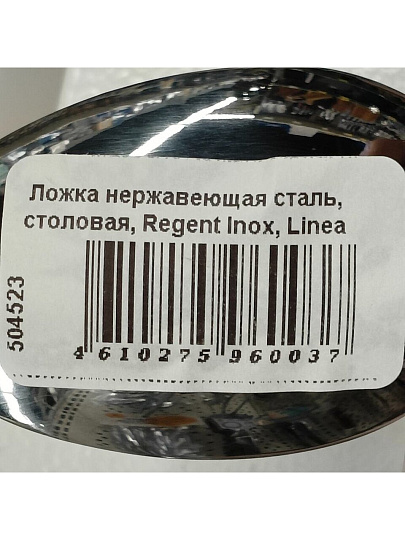 Ложка нержавеющая сталь, столовая, Regent Inox, Linea Milano, 93-CU-MI-03