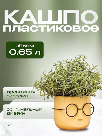 Кашпо пластик, 0.65 л, 11.5х10.5 см, со вставкой, банановое, Idea, Стив, М 3079