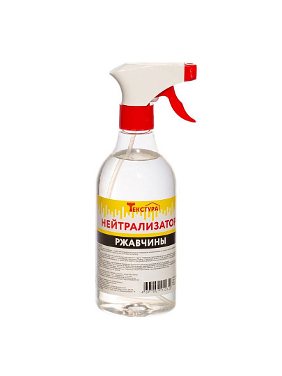 Нейтрализатор ржавчины 0.5 л, Текстура, спрей, ТУ