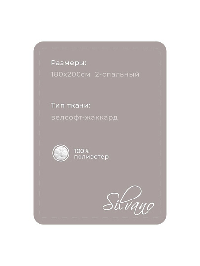 Плед 2-спальный, 180х200 см, велсофт жаккард, 100% полиэстер, Silvano, Valeria, серый, 180/233-VLR/CL