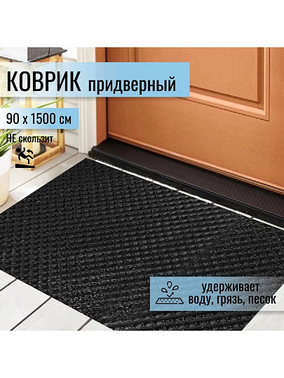 Коврик грязезащитный, 90х1500 см, прямоугольный, пластик, в рулоне, черный, Травка