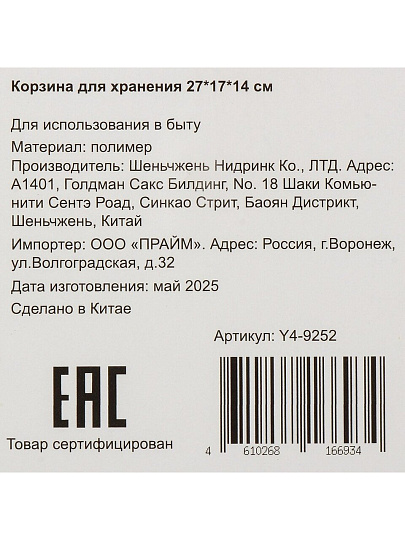 Корзина для хранения, 27х17х14 см, прямоугольная, пластик, Y4-9252