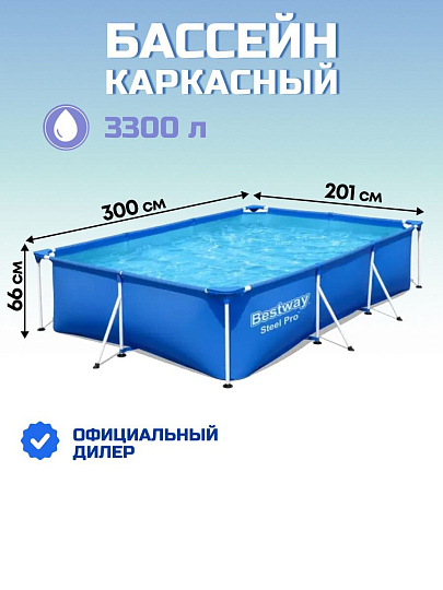 Бассейн каркасный Bestway, 300х201х66 см, Steel Pro, 56404BW, 3300 л