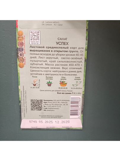 Семена Салат листовой, Успех, 1 г, цветная упаковка, Поиск