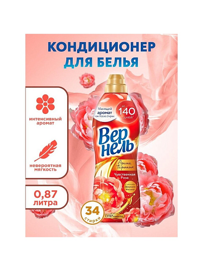 Кондиционер для белья Вернель, 0.87 л, Ароматерапия Чувственная роза