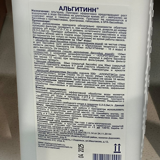 Средство для борьбы с водорослями Маркопул Кемиклс, Альгитинн, М04, жидкое средство, бутылка, 1 л