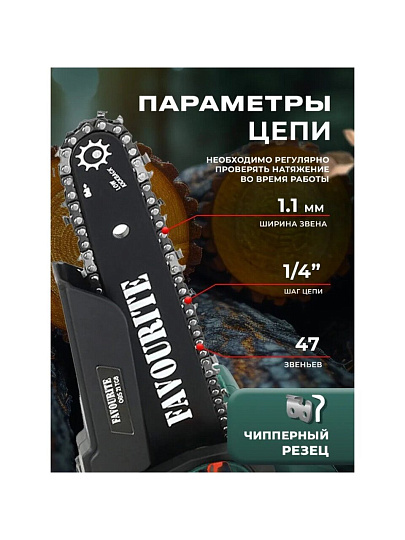 Пила цепная аккумуляторная, Favourite, 21 Вт, длина шины 24 см, шаг цепи 1/4 дюйм, 47 звеньев, OBS 21 TG8, 2 Ач АКБ+ЗУ, 150812216