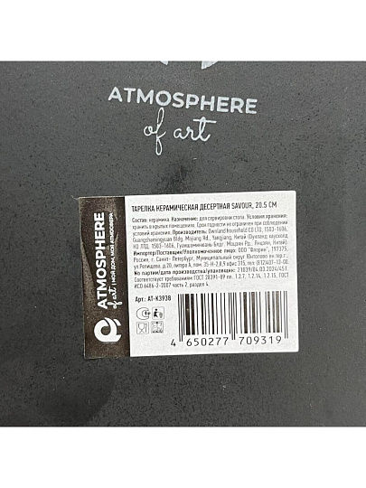 Тарелка десертная, керамика, 20.5 см, круглая, Savour, Atmosphere, AT-K3938