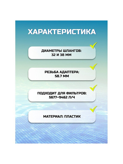 Переходник для шлангов 38-32мм, Bestway, 58236BW