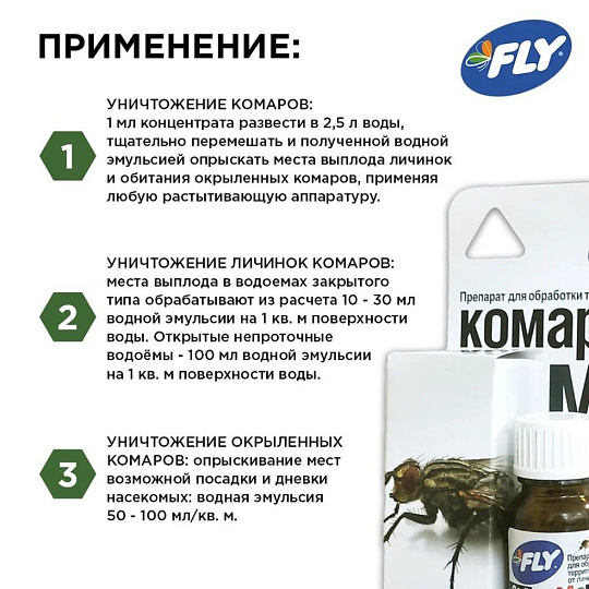 Инсектицид для защиты от личинок комаров и мух, жидкость, 10 мл, для обработки территории, Fly