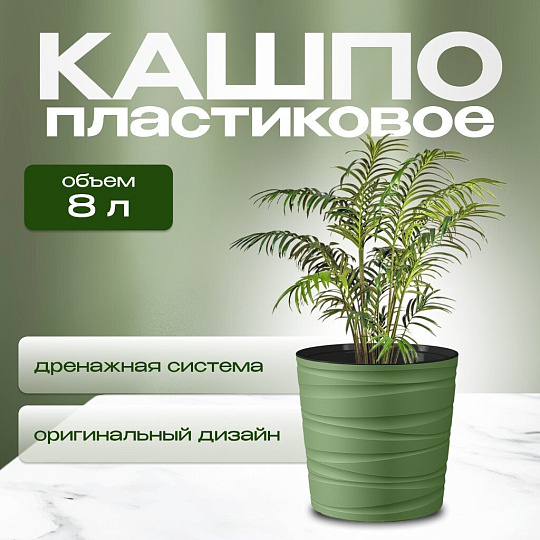 Кашпо пластик, 8 л, 25 см, оливковое, Модерн Мини, КШ-9541