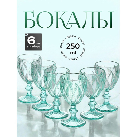 Бокал для вина, 250 мл, стекло, 6 шт, Бирюзовый, Y115-3