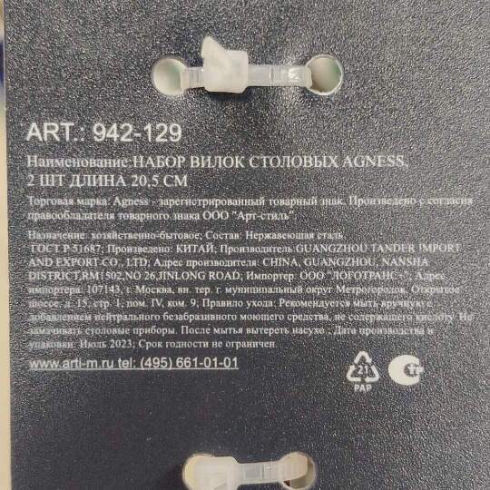Вилка нержавеющая сталь, 2 предмета, столовая, Agness, 942-129