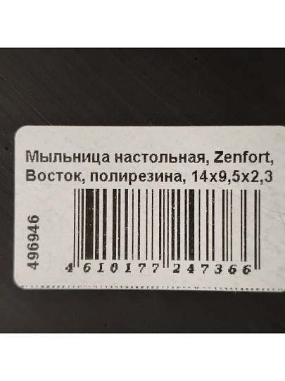 Мыльница настольная, Zenfort, Восток, полирезина, 14х9.5х2.3 см, 106463