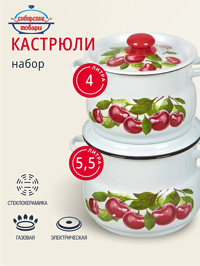 Набор посуды эмалированная сталь, 4 предмета, кастрюли 4,5.5 л, Сибирские товары, Вишневый сад 10, N10B55