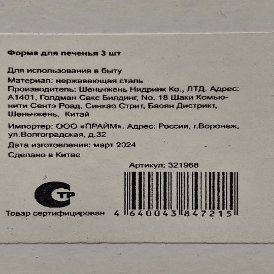 Форма для печенья сталь, 3 шт, фигурная, Y3-1069