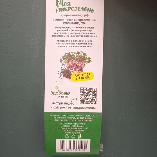 Семена Микрозелень, Мицуна капуста японская, 20 г, Моя микрозелень, Здоровья клад
