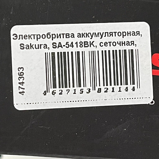 Электробритва аккумуляторная, Sakura, SA-5418BK, сеточная, сухое/влажное бритье, 3 сетки, черная