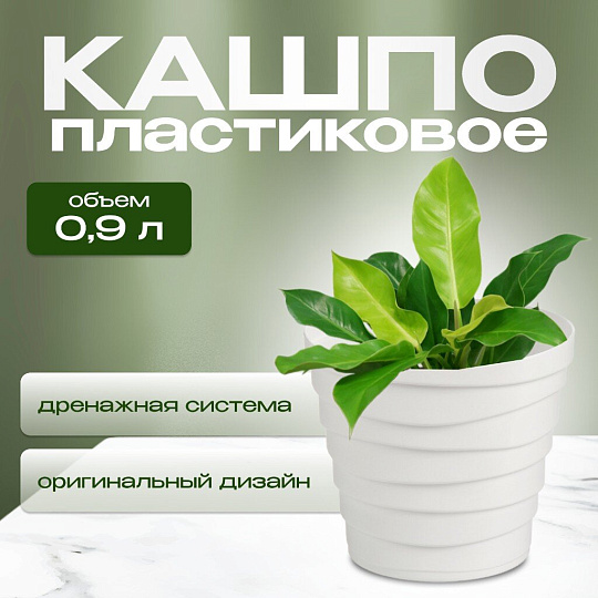 Кашпо пластик, 0.9 л, универсальное, белое, Бархан, КШ-4330