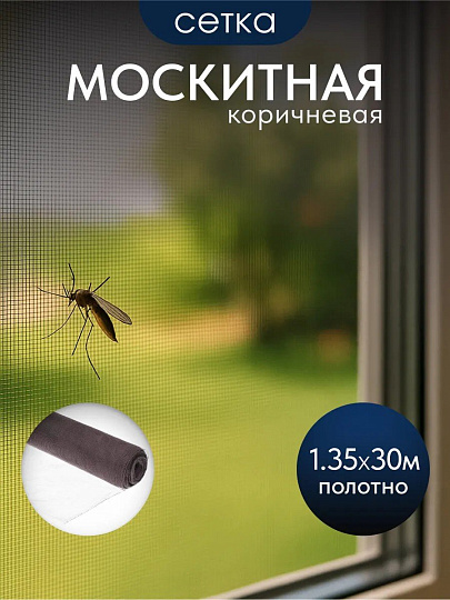 Сетка москитная 1.35х30 м, коричневая, YTMNR405-brown