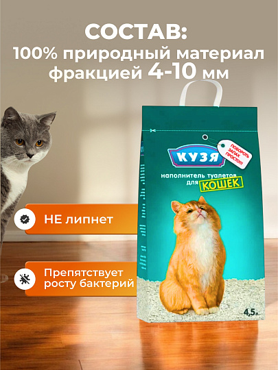 Наполнитель для лотка впитывающий, 4.5 л, для кошек, Кузя