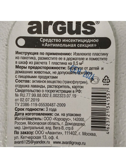Репеллент от моли, пластина, с ароматом лаванды, Argus, Антимоль, AR-557