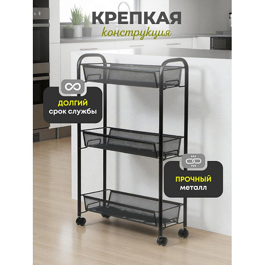 Этажерка универсальная, сталь, 3 секции, 44х17х70.5 см, на колесах, с мелкосетчатыми корзинами, черная, LD01-748-7