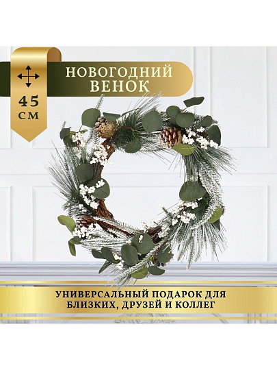 Венок рождественский 45 см, с шишками, SYHHA-0823079
